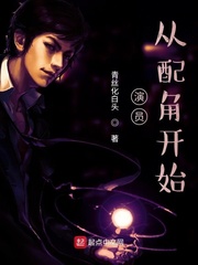 演员,从配角开始