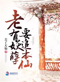 老有妖孽要追本仙小说全本阅读