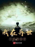 我在异世卜卦的日子小说在线阅读免费