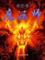 诸天黑魔法师 聚合中文网