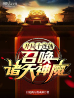 开局十连抽召唤诸天神魔下载