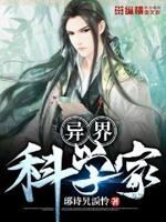 异界大科学家全本txt下载