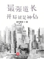最强道长:开局就是神仙起点