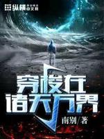 穿梭在诸天万界txt下载