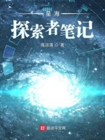 星海：探索者笔记