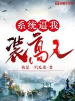 系统逼我装高人