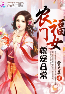 农门福女娇宠日常全文免费阅读