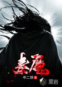 小说男主叫秦莫