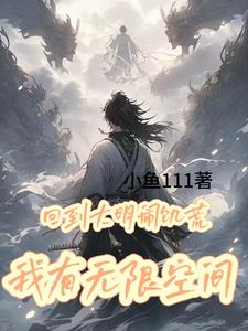 回到大明闹饥荒,我有无限物资