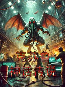 克苏鲁神话合集txt