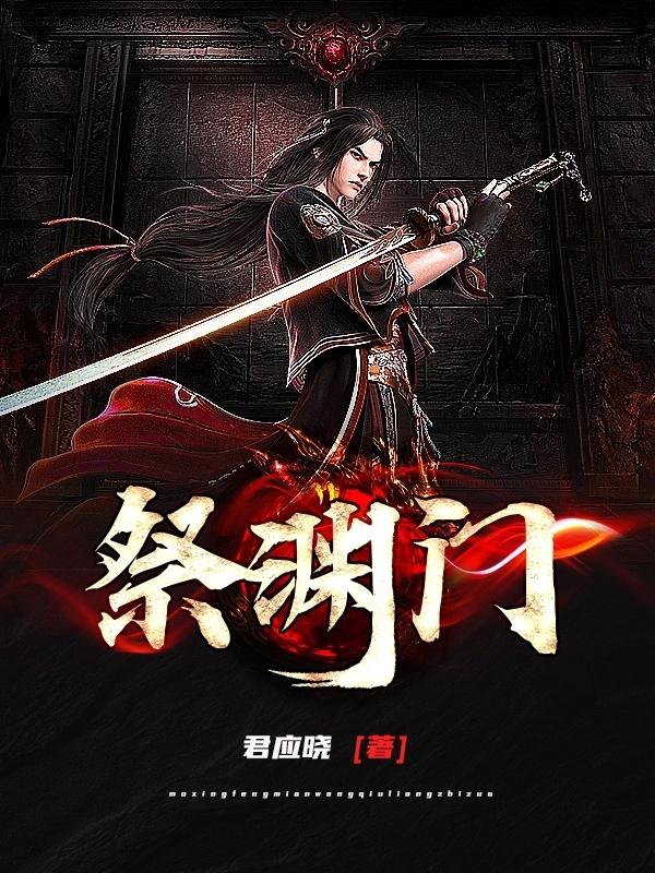 祭渊门小说全文免费阅读笔趣阁