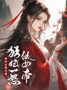 王爷追悔莫及小说免费阅读下载