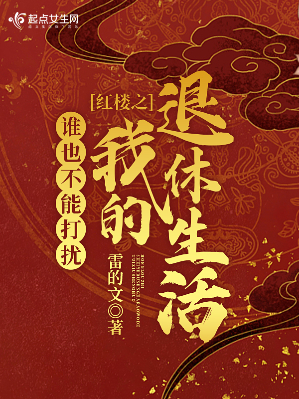 红楼谁敢动我儿砸 小说