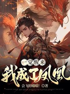 一觉醒来,我成了凤凰??