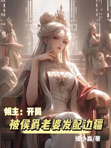 领主:开局被侯爵老婆发配边疆
