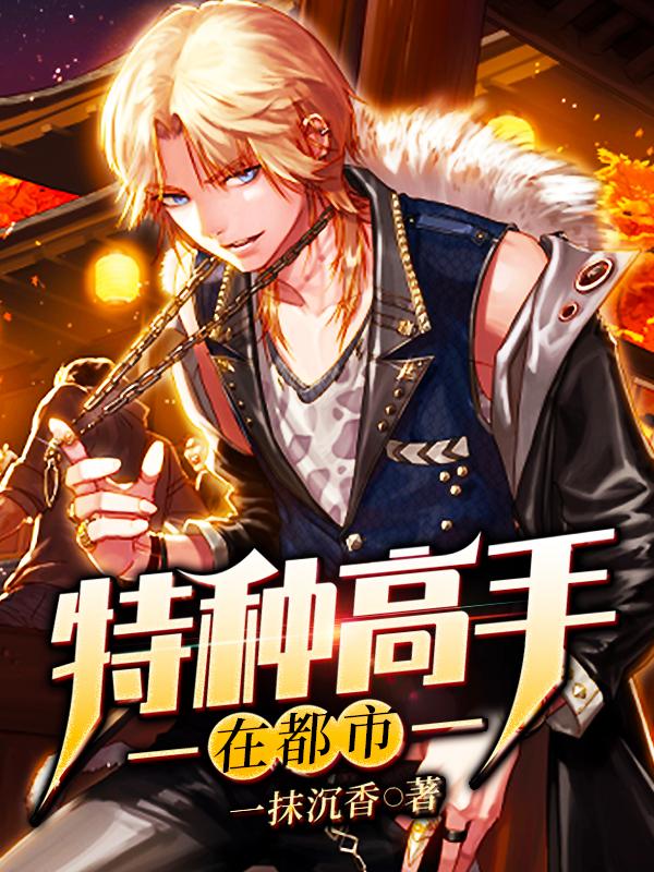 特种高手在都市免费阅读全文