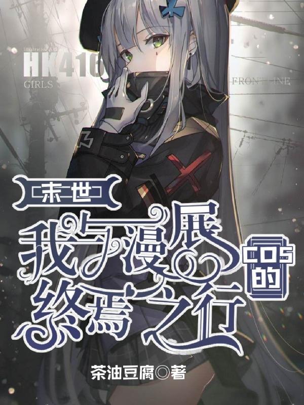 我与漫展cos的终焉之行百度网盘