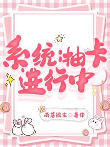 系统:抽卡进行中