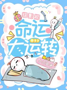 综影视你是我的命中注定小说大全