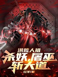 洪荒之人族小说