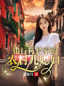 银行行长来家吃饭小说