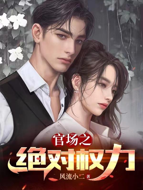 免费官场全本小说绝对红人