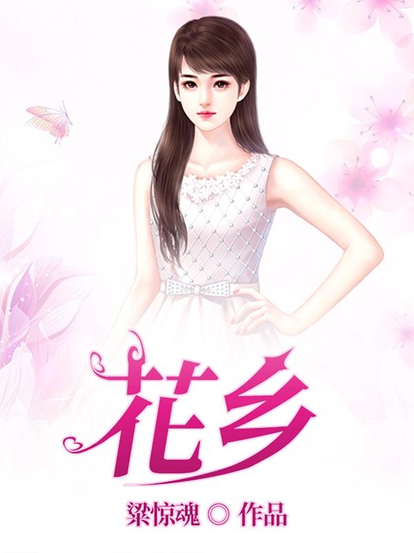 花乡是哪个城市