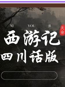西游记:四川话版