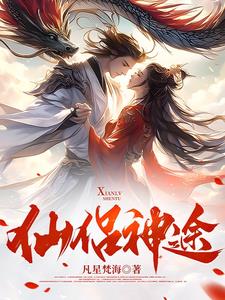 仙侣奇缘百度百科