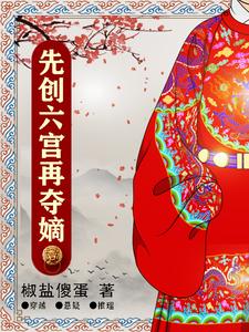 纨绔皇子:先创六宫再夺嫡