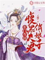 农门有田:腹黑夫君俏娘子