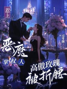 惹上魔鬼皇叔最新章节全文免费阅读