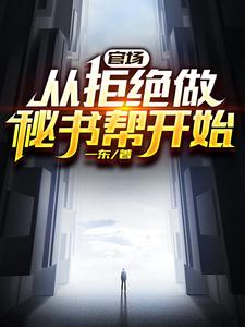 官场:从发配乡镇开始连续破格