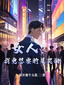 我想要一些女人