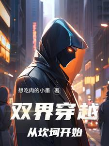 穿越之双界修真 忘却的悠