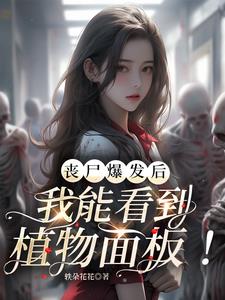 丧尸女友:开局一把振金唐刀最新章节列表