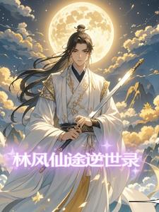 林风是哪本小说的主角