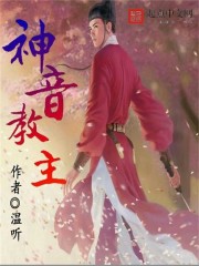 神音教主