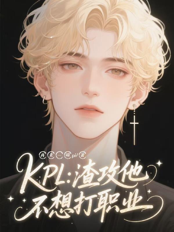 KPL：渣攻他不想打职业