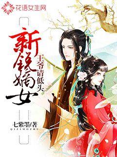 王爷请站住重生嫡女要强嫁无弹窗