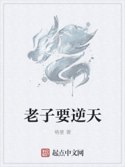 老子要逆天
