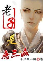 老子是唐三藏