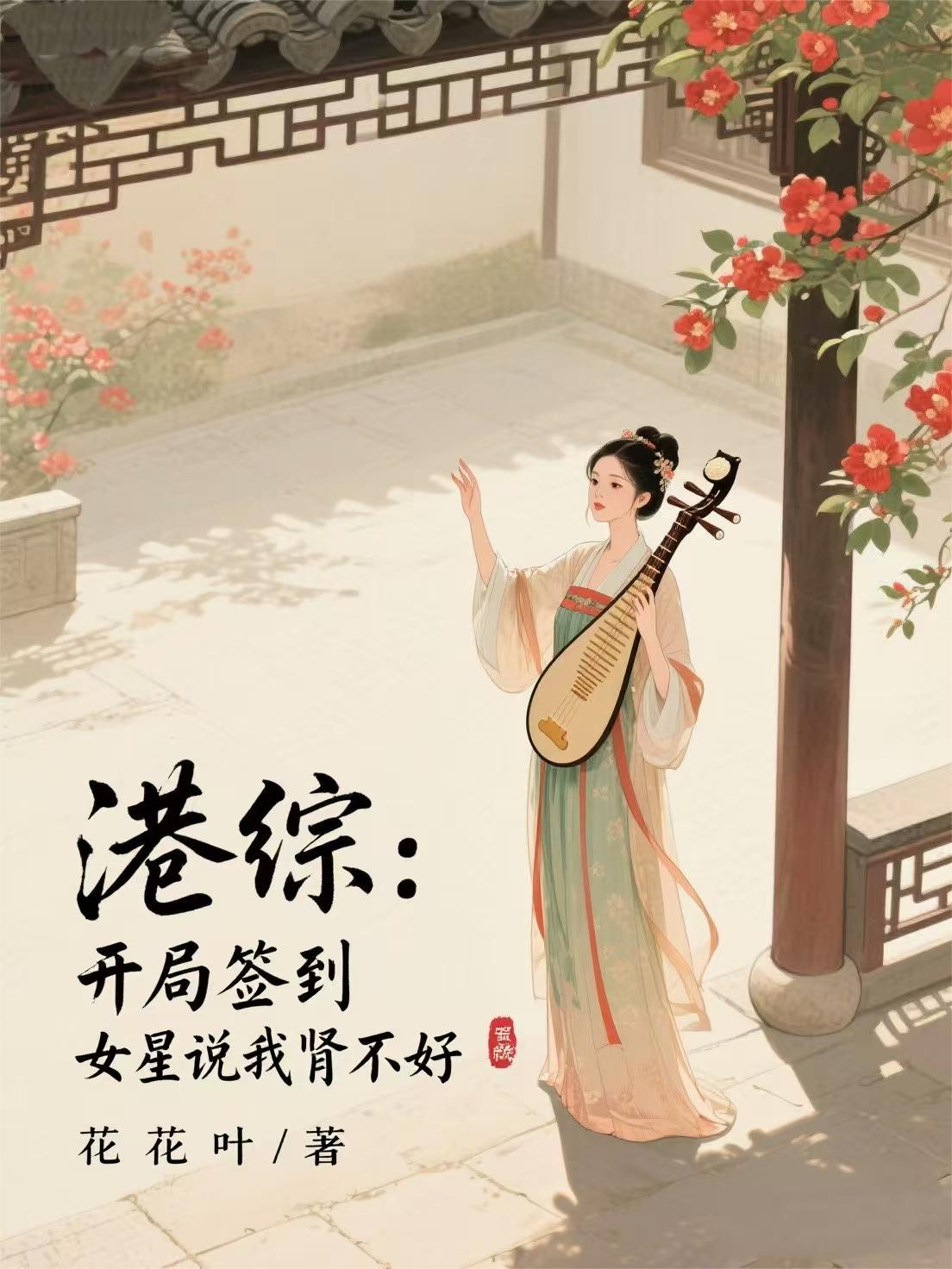 港综：开局签到女星说我肾不好