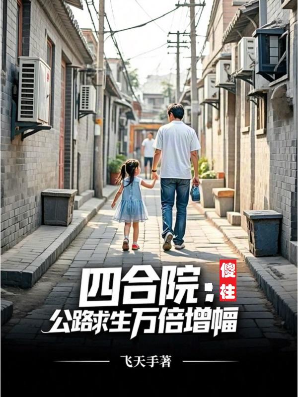 四合院：傻柱公路求生万倍增幅