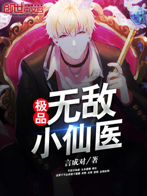 无敌小仙医txt全集下载