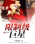 限制级巨星