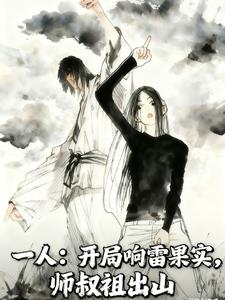 一人：开局响雷果实，师叔祖出山