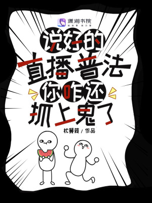 说好的直播普法，你咋还抓上鬼了