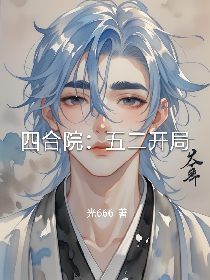 四合院：五二开局