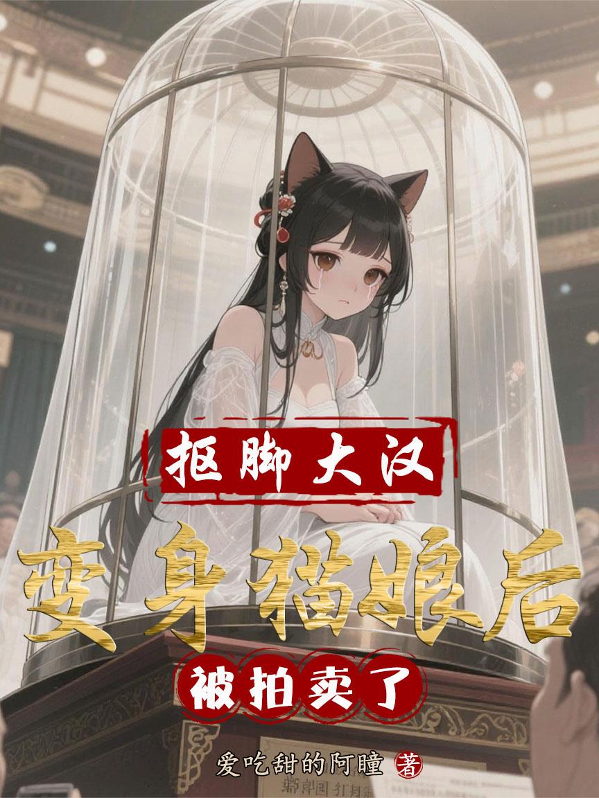 抠脚大汉变身猫娘后，被拍卖了